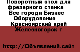 Поворотный стол для фрезерного станка. - Все города Бизнес » Оборудование   . Красноярский край,Железногорск г.